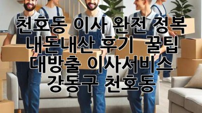 천호동 이사 완전 정복! 🚚💨 내돈내산 후기 & 꿀팁 대방출! #이사서비스 #강동구 #천호동