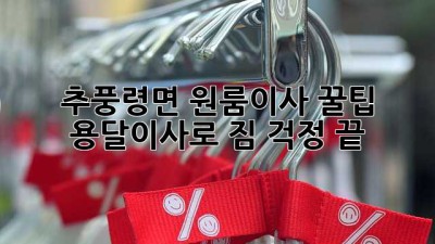 추풍령면 원룸이사 꿀팁🍯 용달이사로 짐 걱정 끝!