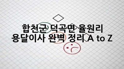 합천군 덕곡면 율원리 용달이사🚚💨 완벽 정리 A to Z