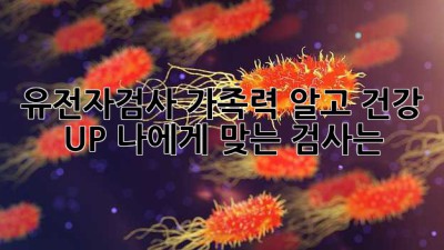 🧬 유전자검사, 가족력 알고 건강 UP! 나에게 맞는 검사는? 🤔