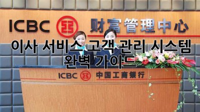 이사 서비스 고객 관리 시스템 완벽 가이드