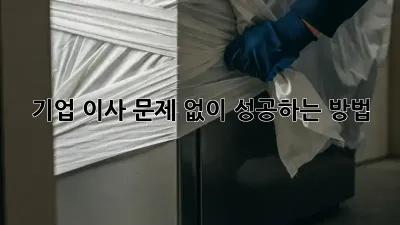 기업 이사, 문제 없이 성공하는 방법