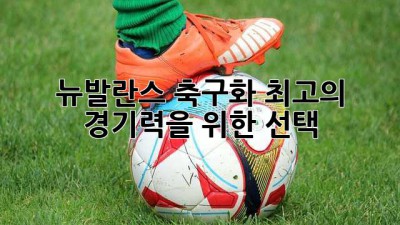 뉴발란스 축구화: 최고의 경기력을 위한 선택