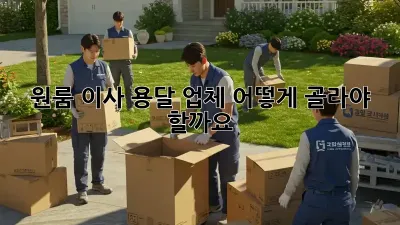 원룸 이사, 용달 업체 어떻게 골라야 할까요?