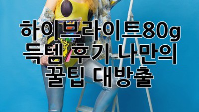 하이브라이트80g 득템 후기: 나만의 꿀팁 대방출!