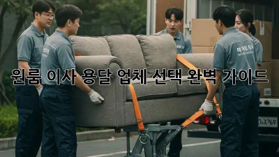 원룸 이사, 용달 업체 선택 완벽 가이드!