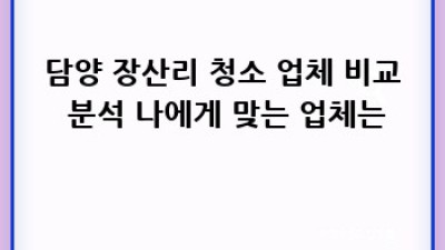 담양 장산리 악취 제거 청소: 깨끗한 공간 되찾기